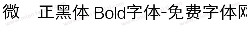 微軟正黑体 Bold字体字体转换